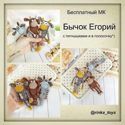 Милые и очаровательные бычки Егорий от @rinka_toys 27