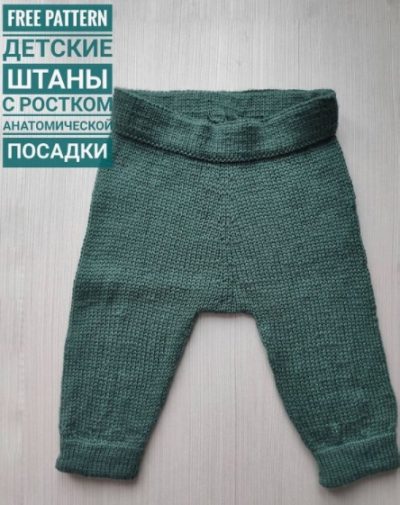 Вязаные детские штаны с анатомической посадкой 1