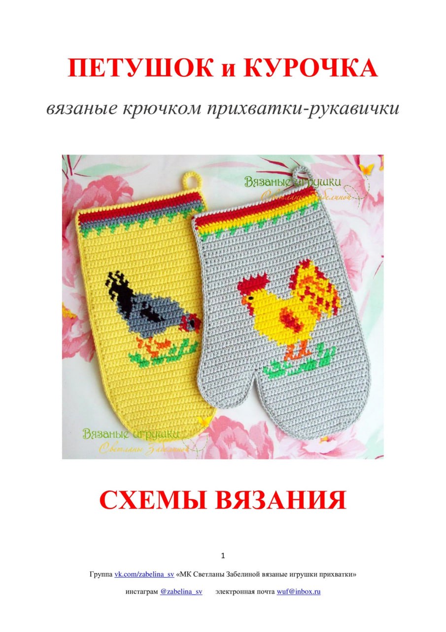 file 8375 Прихватки-рукавички с петушками: ярко и весело! 11