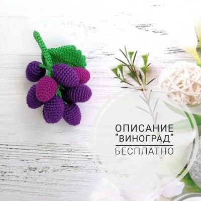 Вязаные виноградинки 25