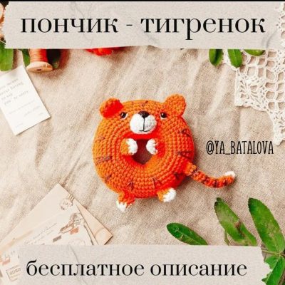 Вязаный пончик-тигренок 29